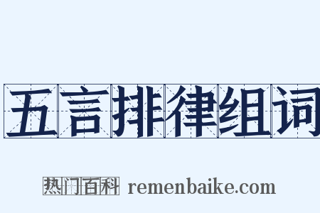 五言排律组词是什么意思的图片